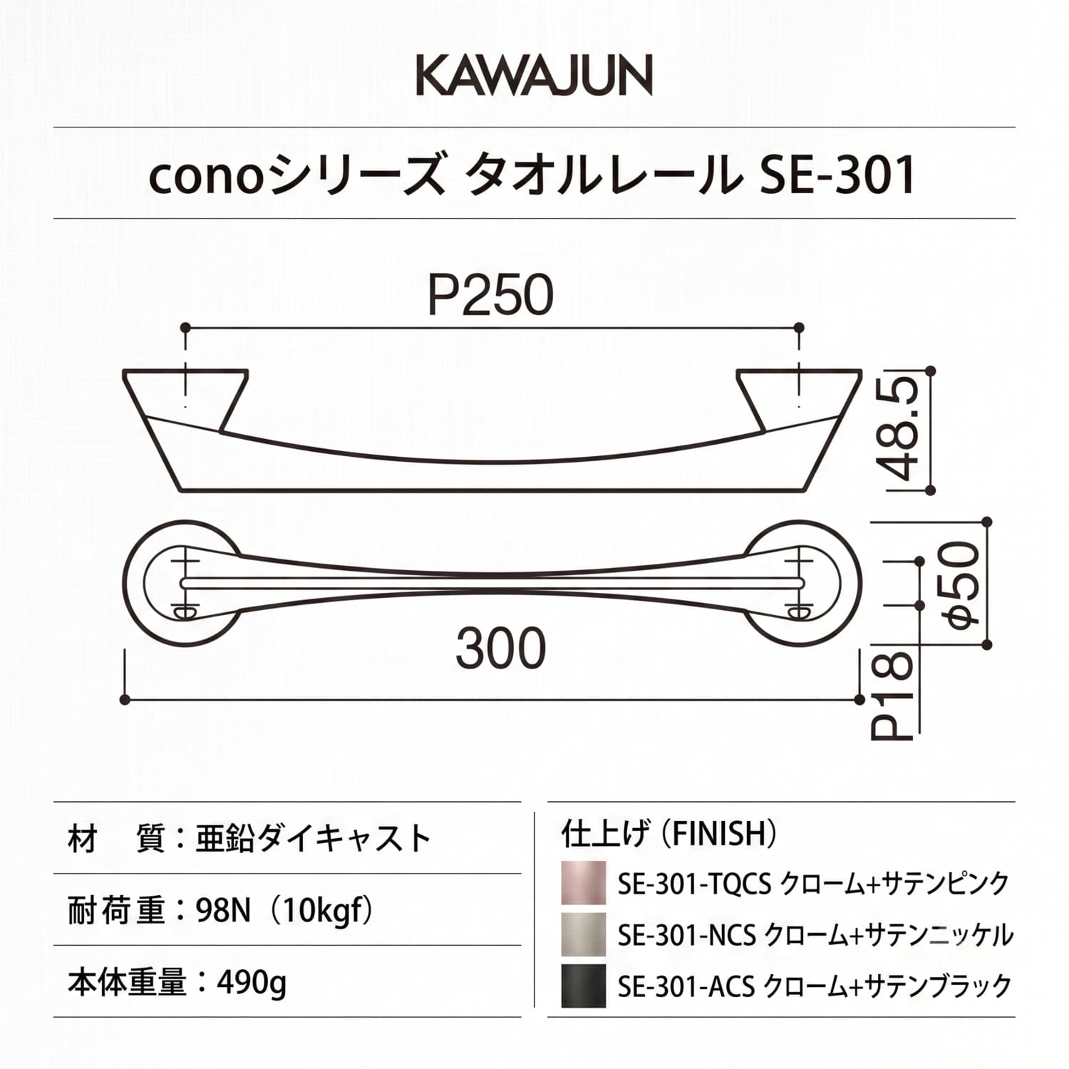 カワジュン 【SE-301-ACS】 タオルレール cono クローム+サテン